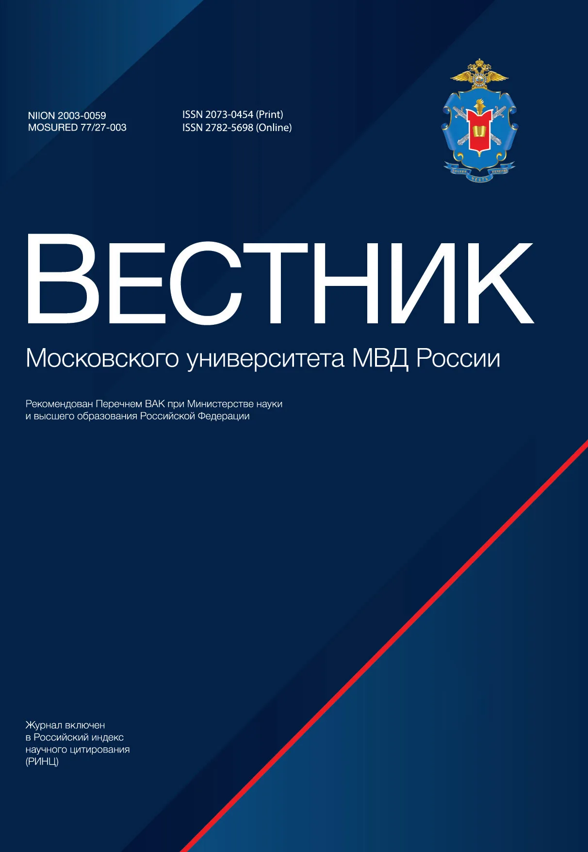                         BULLETIN OF THE MOSCOW UNIVERSITY OF THE MINISTRY OF INTERNAL AFFAIRS OF RUSSIA
            