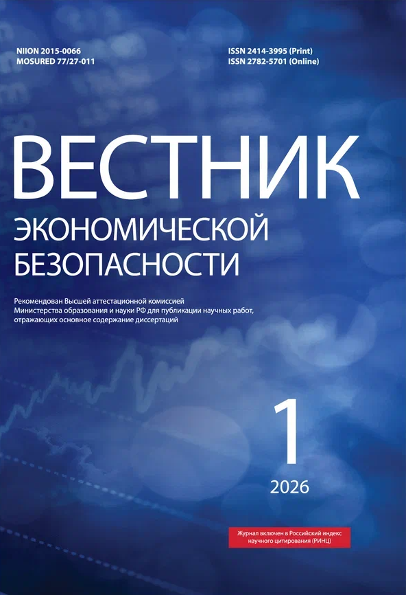             ВЕСТНИК ЭКОНОМИЧЕСКОЙ БЕЗОПАСНОСТИ
    
