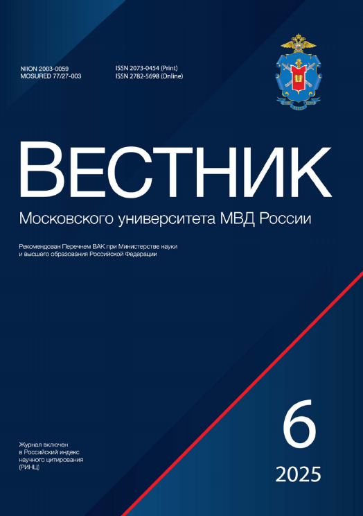                         BULLETIN OF THE MOSCOW UNIVERSITY OF THE MINISTRY OF INTERNAL AFFAIRS OF RUSSIA
            